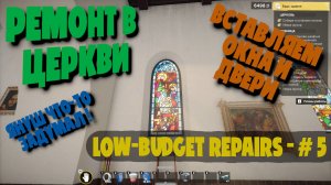 СВЯТОЙ ТЯП-ЛЯП! Ремонт церкви и подстава от Януша ⛪ | Low-Budget Repairs #5