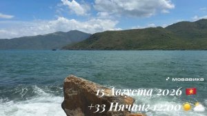 15 Августа 2026 🇻🇳 +33 Нячанг 12:00☀️⛅️