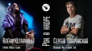 Интервью. Алёна Ultraviolet, группа Divided Island и Сергей Покровский. Рок в кадре Live
