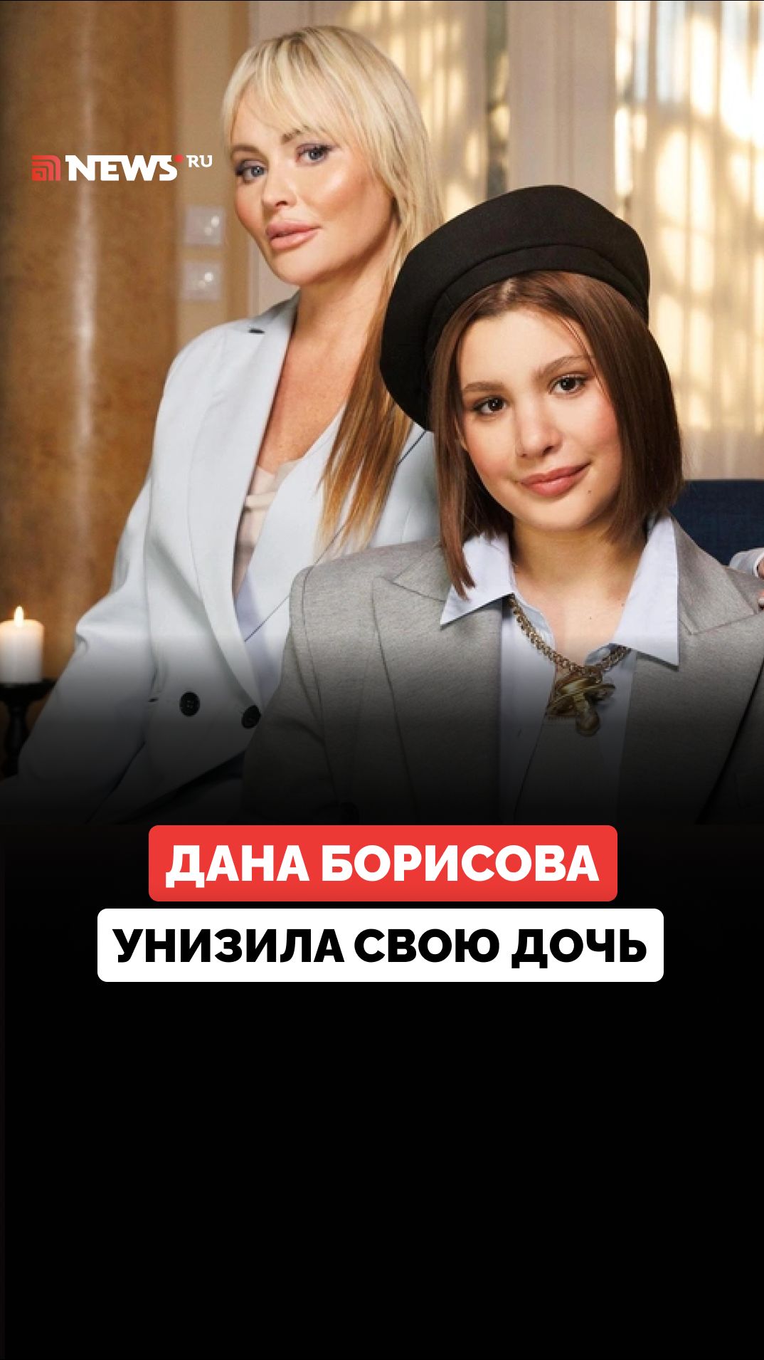«Есть дочери получше, чем она, которые заботятся о своих мамах»: Дана Борисова о дочери Полине