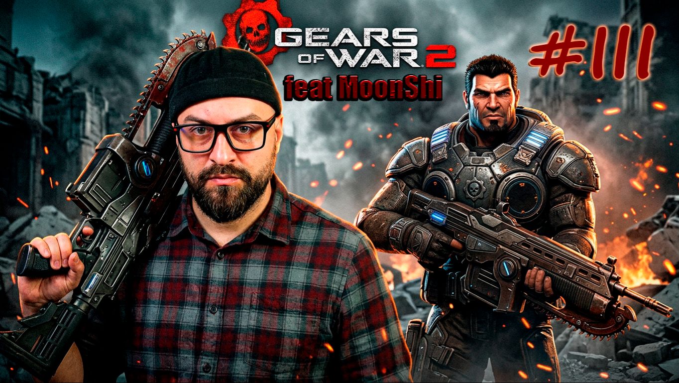 Проходим в кооперативе с Moonshi | Gears Of War 2 : Hollow | PC | 2026 #III