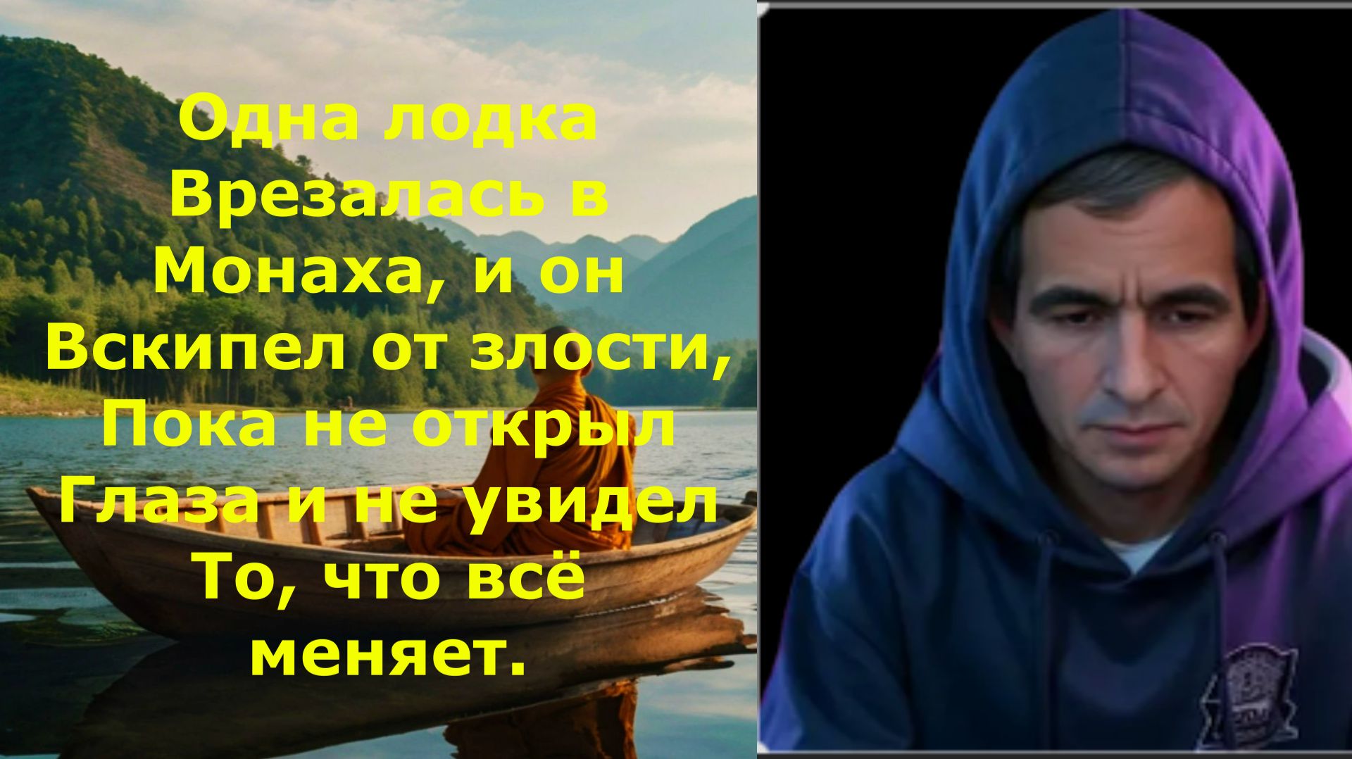Одна лодка Врезалась в Монаха, и он Вскипел от злости, Пока не открыл Глаза