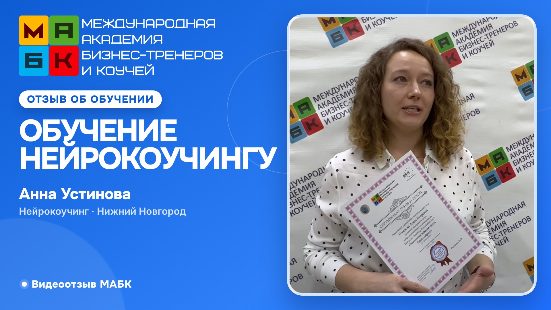 Отзыв о нейрокоучинге EmotionSpace. Анна Устинова Нижний Новгород
