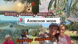 Азовское море. Шурпа на костре. Юра и Таня. Отдых с палатками.