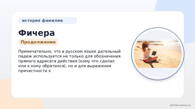 Фамилия Фичера: происхождение, значение и склонение
