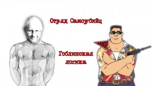[Uncle Joe & Neon Cherry] Отряд Самоубийц - Гоблинская логика