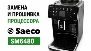 Замена и прошивка процессора MKE02Z64 в кофемашине Saeco GranAroma SM6480