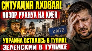 Ситуация АХОВАЯ! Позор рухнул на Киев Украина осталась в тупике Зеленский в тупике
