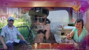 «За юбилей за дружбу - за тебя!» Февраль 2025 г.