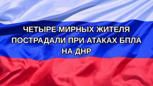 |Н. РФ| Четыре мирных жителя пострадали при атаках БПЛА на ДНР