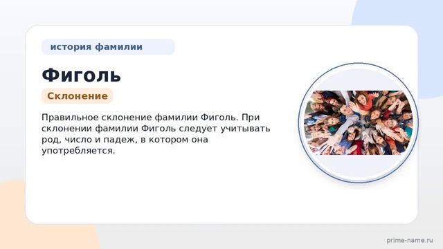 Фамилия Фиголь: происхождение, значение и склонение