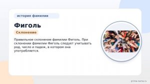 Фамилия Фиголь: происхождение, значение и склонение