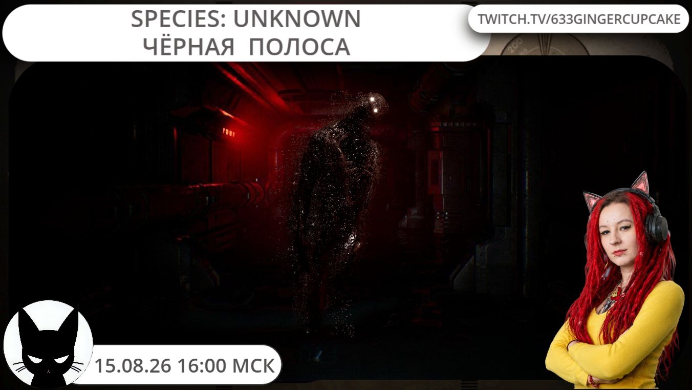 15.08.26 16:00 Species: Unknown: Чёрная Полоса