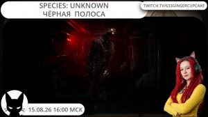 15.08.26 16:00 Species: Unknown: Чёрная Полоса
