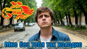 Премьера! Шикарный Трек! Гр. ПЛАМЕНЕЮЩИЙ ФЕНИКС - МНЕ БЕЗ ТЕБЯ ТАК ХОЛОДНО