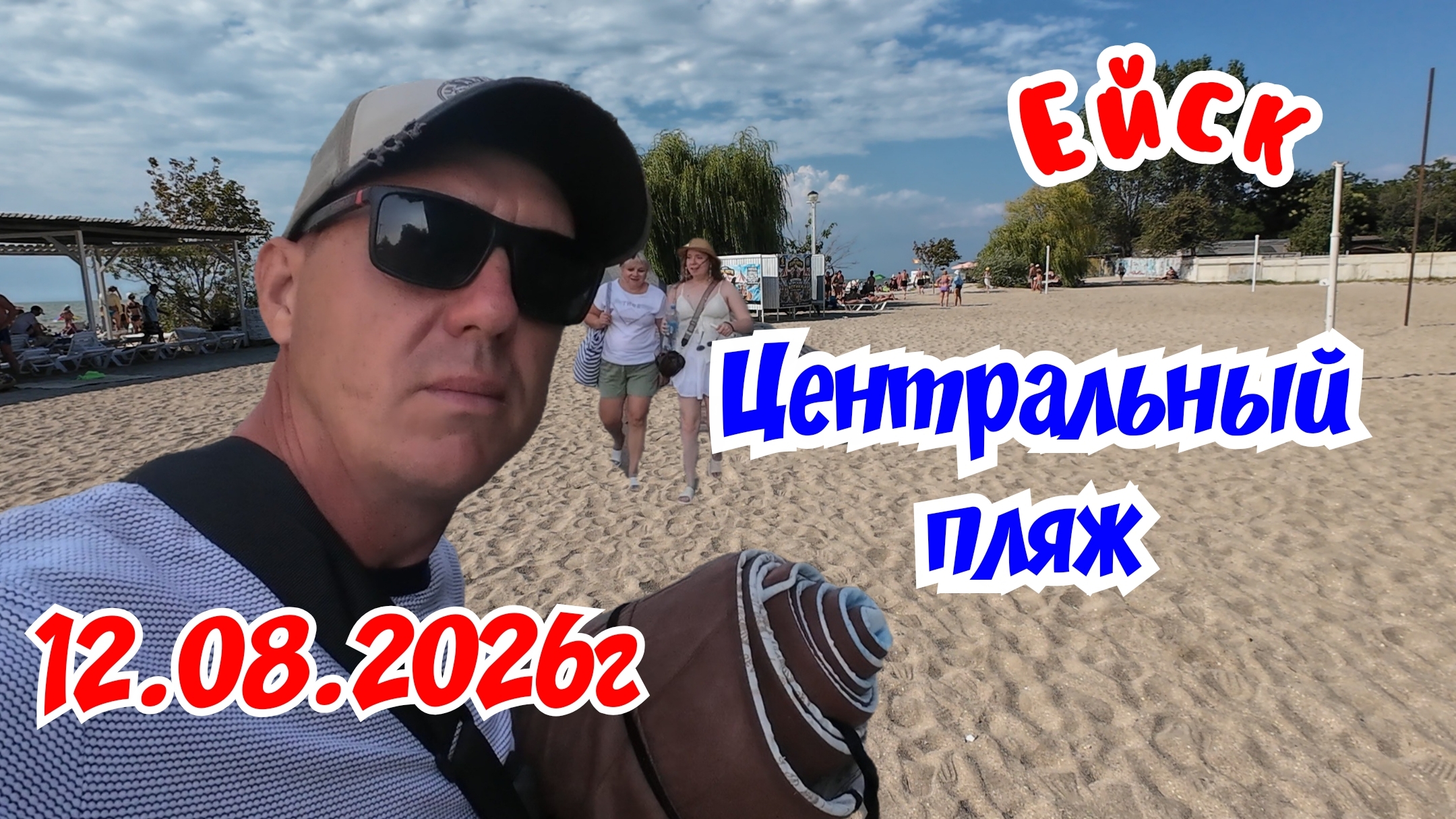 Ейск 12.08.2026г. Центральный пляж.