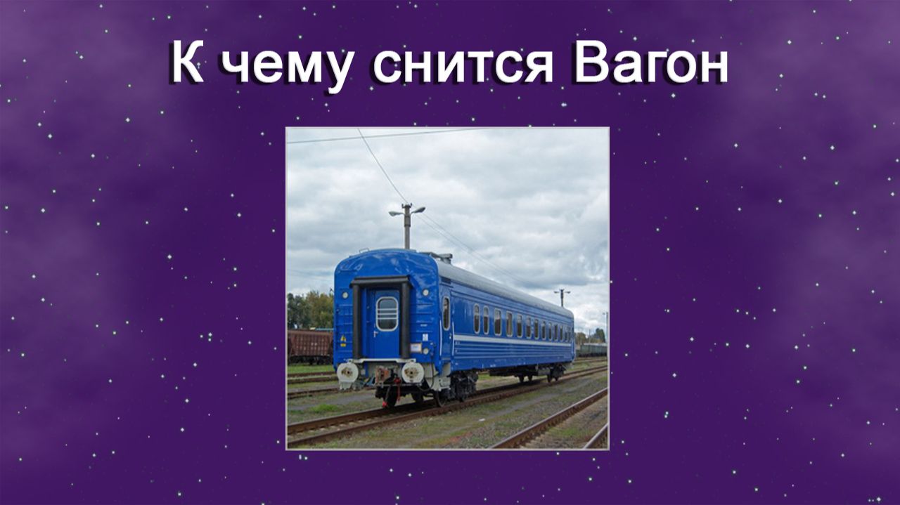 К чему снится Вагон - толкование сна