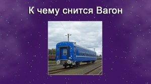 К чему снится Вагон - толкование сна