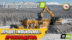 МОБИЛЬНАЯ линия производства ЩЕБНЯ в Farming Simulator 25 # EP033🚧💰