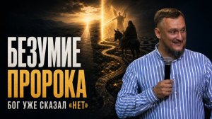 БЕЗУМИЕ ПРОРОКА | Почему Валаам не услышал Божье «нет»?
