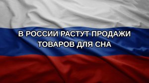 В России растут продажи товаров для сна
