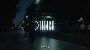 «Этника» \\ трейлер