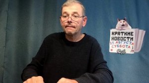КРАТКИЕ НОВОСТИ 15 АВГУСТА