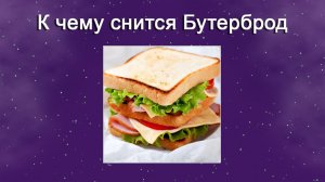К чему снится Бутерброд - толкование сна