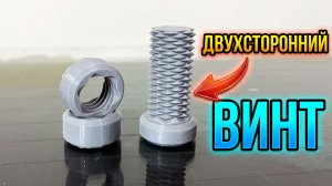 Винт, который закручивается в обе стороны: как работает необычная резьба