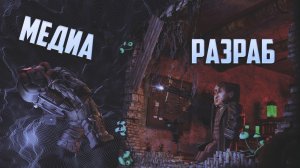 РАЗРАБОТЧИКИ убивают МЕДИА в STALZONE