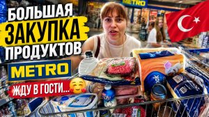 ЖДУ В ГОСТИ...  БОЛЬШАЯ ЗАКУПКА ПРОДУКТОВ В МЕТРО! Моя дочка помощница #влог