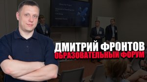 ЗАЩИТИМ НАШЕ БУДУЩЕЕ. Нужные книги. Большой педагогический форум. Дмитрий Фронтов