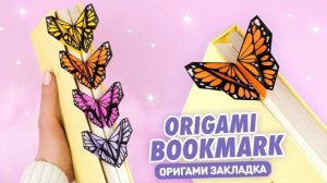 Оригами Бабочка из бумаги | Книжная закладка