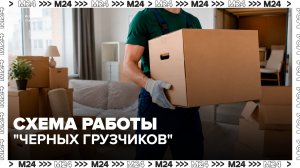 Москвичам рассказали о схемах «черных грузчиков» - Москва 24