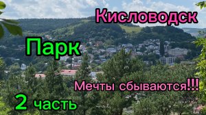 15-08-2026//Национальный парк,,Кисловодский,,//2 часть//Приятного просмотра/Мечты сбываются!!!/