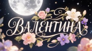 Песня про Валентину