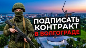 Как подписать контракт на СВО в Волгограде — условия, выплаты, порядок заключения