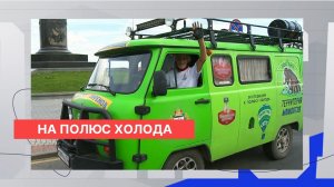 По следам мамонтов: путешественник Валентин Ефремов отправился в экспедицию на мировой полюс холода