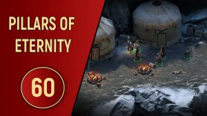 PILLARS OF ETERNITY - ЧАСТЬ 60 - МИЛЛА И ЕЁ ДРУЗЬЯ