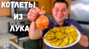 Беру обычный лук и готовлю вкуснейшие котлеты! Сочные луковые котлеты на сковороде без грамма мяса!