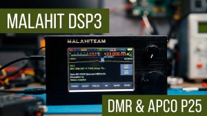 Малахит принимает DMR и APCO P25. Новая прошивка к приёмникам и новые возможности.