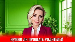 Нужно ли прощать родителей