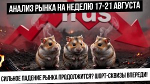 Анализ рынка на неделю 17-21 августа. Падение рынка продолжится или будет шорт-сквиз? Куда упадем?
