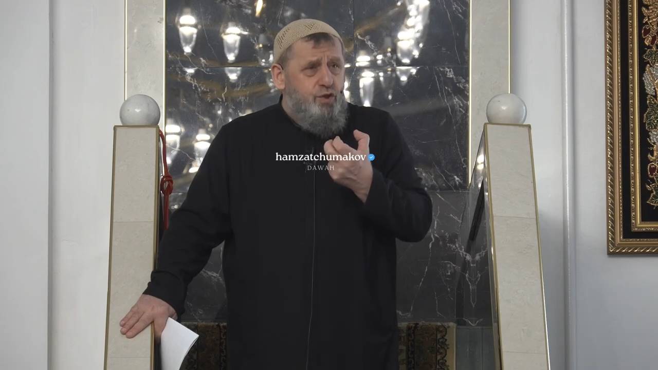 Братство в Исламе часть3  Шейх Хамзат Чумаков  Хутба от 14.08.2026г.