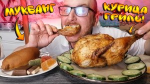 МУКБАНГ|КУРИЦА ГРИЛЬ|ВКУСНЕЙШАЯ КУРИЦА НА ГРИЛЕ|РАЗГОВОР О ЖИЗНИ