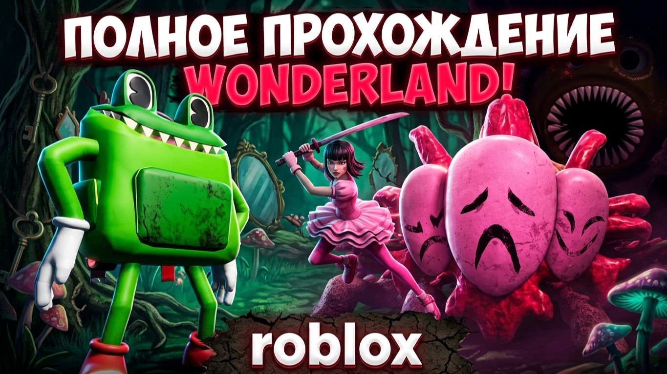 Полное прохождение Wonderland! Roblox