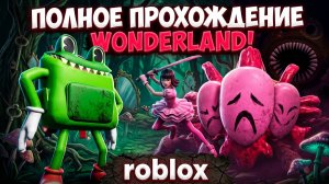 Полное прохождение Wonderland! roblox
