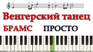 КАК играть Венгерский танец №5(БРАМС) на пианино