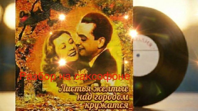 Раймонд Паулс - Листья Желтые (Разбор на саксофоне)