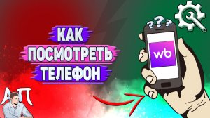 Как посмотреть телефон на Вайлдберриз?